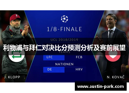 利物浦与拜仁对决比分预测分析及赛前展望