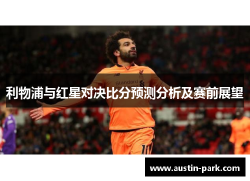 利物浦与红星对决比分预测分析及赛前展望