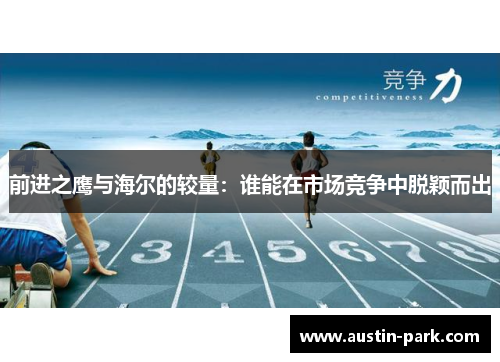 前进之鹰与海尔的较量：谁能在市场竞争中脱颖而出