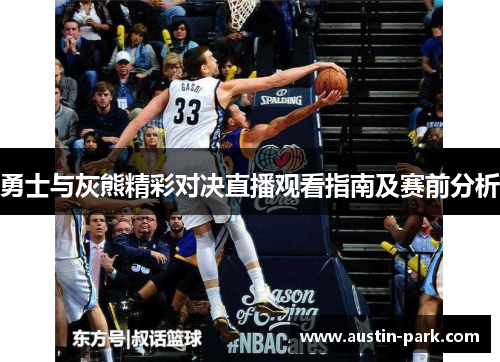 勇士与灰熊精彩对决直播观看指南及赛前分析