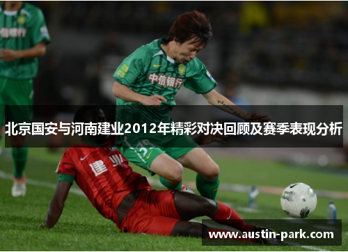 北京国安与河南建业2012年精彩对决回顾及赛季表现分析