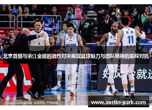 北京首钢与浙江金组的激烈对决展现篮球魅力与团队精神的巅峰对抗