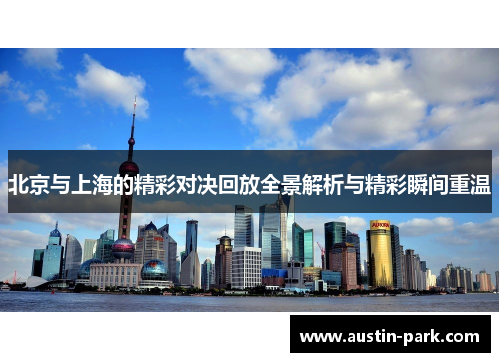 北京与上海的精彩对决回放全景解析与精彩瞬间重温