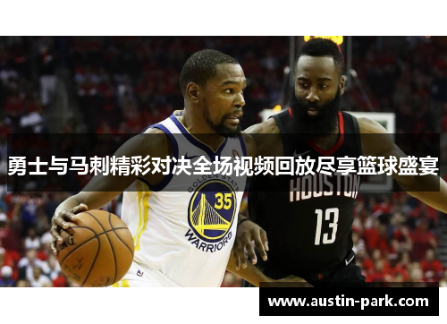 勇士与马刺精彩对决全场视频回放尽享篮球盛宴
