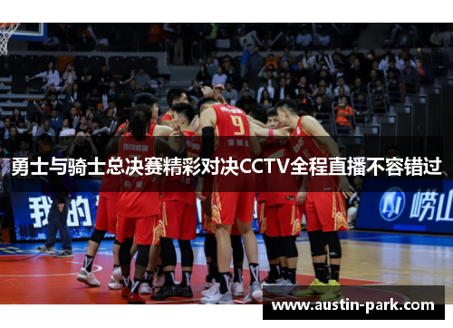 勇士与骑士总决赛精彩对决CCTV全程直播不容错过