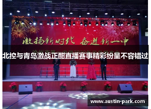 北控与青岛激战正酣直播赛事精彩纷呈不容错过