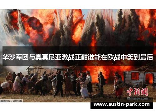 华沙军团与奥莫尼亚激战正酣谁能在欧战中笑到最后