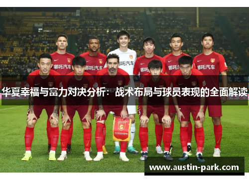 华夏幸福与富力对决分析：战术布局与球员表现的全面解读