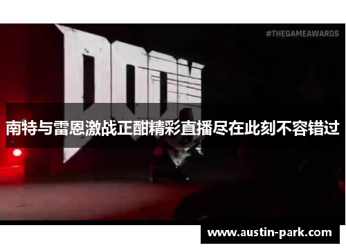 南特与雷恩激战正酣精彩直播尽在此刻不容错过