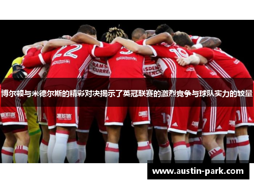 博尔顿与米德尔斯的精彩对决揭示了英冠联赛的激烈竞争与球队实力的较量