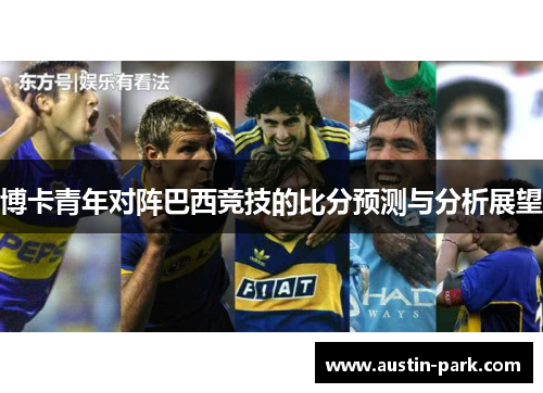 博卡青年对阵巴西竞技的比分预测与分析展望