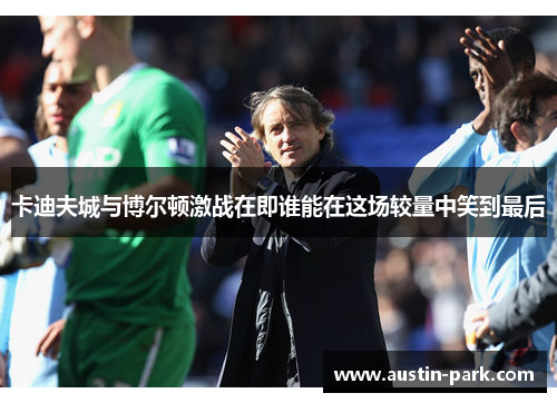 卡迪夫城与博尔顿激战在即谁能在这场较量中笑到最后