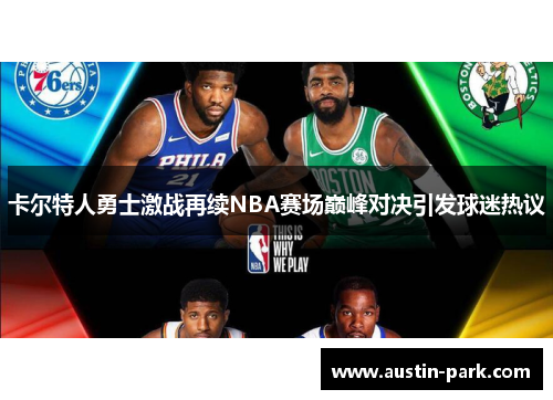 卡尔特人勇士激战再续NBA赛场巅峰对决引发球迷热议