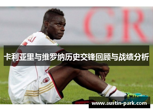 卡利亚里与维罗纳历史交锋回顾与战绩分析