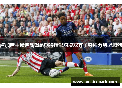 卢加诺主场迎战锡昂期待精彩对决双方争夺积分势必激烈