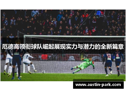 厄德高领衔球队崛起展现实力与潜力的全新篇章