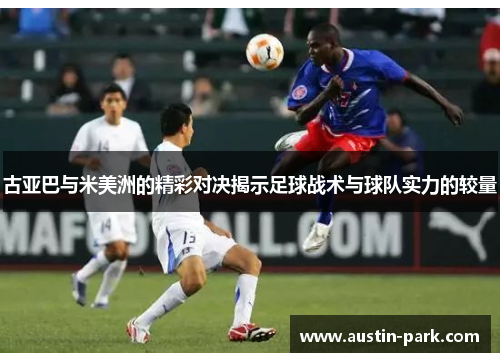 古亚巴与米美洲的精彩对决揭示足球战术与球队实力的较量
