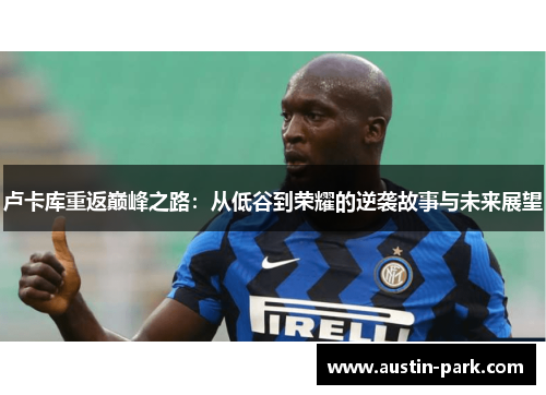 卢卡库重返巅峰之路：从低谷到荣耀的逆袭故事与未来展望