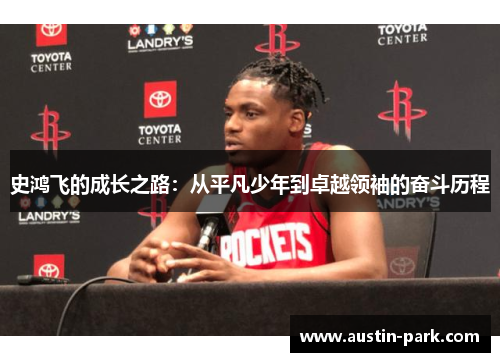 史鸿飞的成长之路：从平凡少年到卓越领袖的奋斗历程