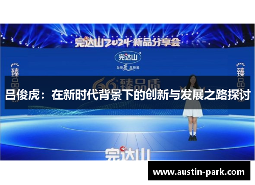 吕俊虎：在新时代背景下的创新与发展之路探讨