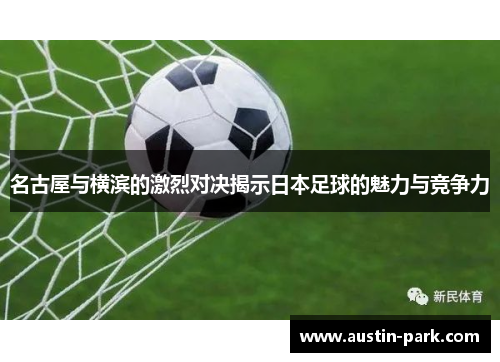 名古屋与横滨的激烈对决揭示日本足球的魅力与竞争力