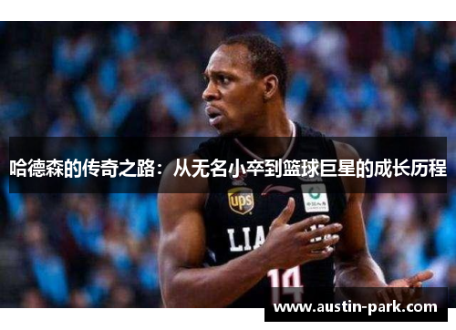 哈德森的传奇之路：从无名小卒到篮球巨星的成长历程