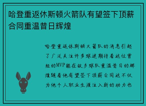 哈登重返休斯顿火箭队有望签下顶薪合同重温昔日辉煌
