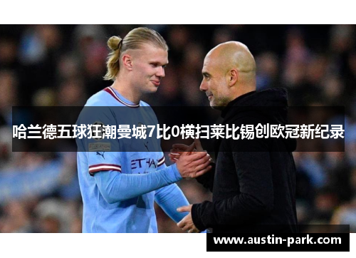 哈兰德五球狂潮曼城7比0横扫莱比锡创欧冠新纪录