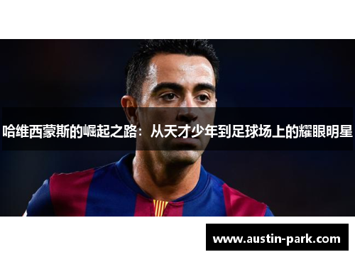 哈维西蒙斯的崛起之路：从天才少年到足球场上的耀眼明星