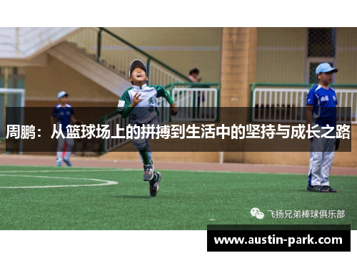 周鹏：从篮球场上的拼搏到生活中的坚持与成长之路