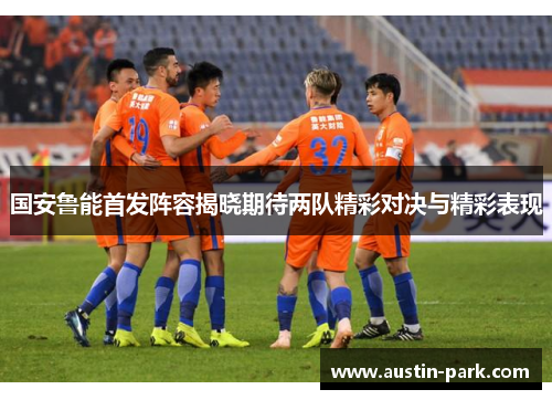 国安鲁能首发阵容揭晓期待两队精彩对决与精彩表现