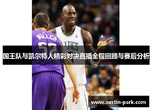 国王队与凯尔特人精彩对决直播全程回顾与赛后分析