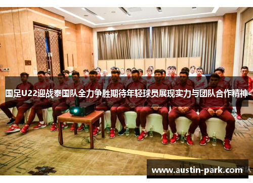 国足U22迎战泰国队全力争胜期待年轻球员展现实力与团队合作精神