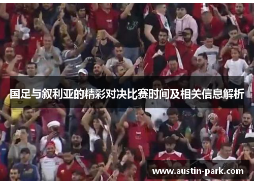 国足与叙利亚的精彩对决比赛时间及相关信息解析