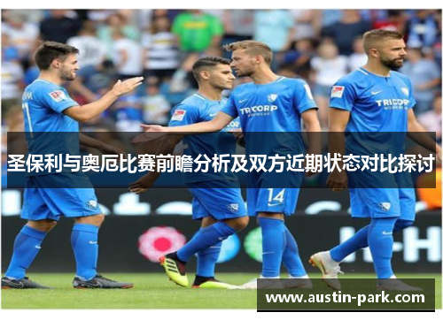 圣保利与奥厄比赛前瞻分析及双方近期状态对比探讨