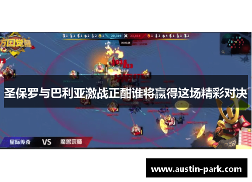 圣保罗与巴利亚激战正酣谁将赢得这场精彩对决