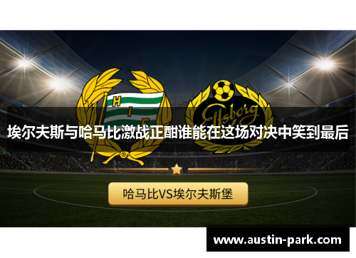 埃尔夫斯与哈马比激战正酣谁能在这场对决中笑到最后