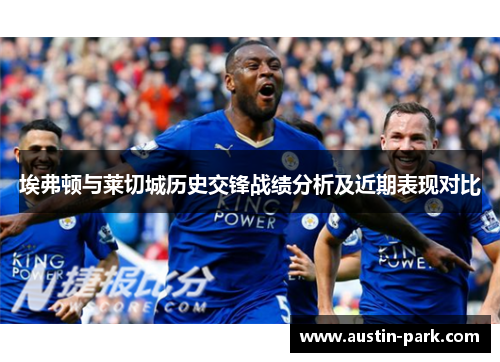 埃弗顿与莱切城历史交锋战绩分析及近期表现对比