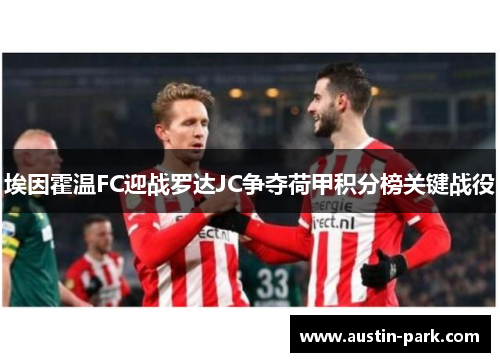 埃因霍温FC迎战罗达JC争夺荷甲积分榜关键战役
