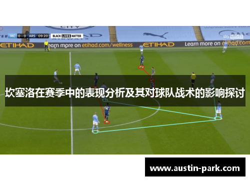 坎塞洛在赛季中的表现分析及其对球队战术的影响探讨