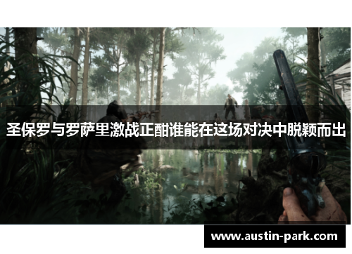 圣保罗与罗萨里激战正酣谁能在这场对决中脱颖而出