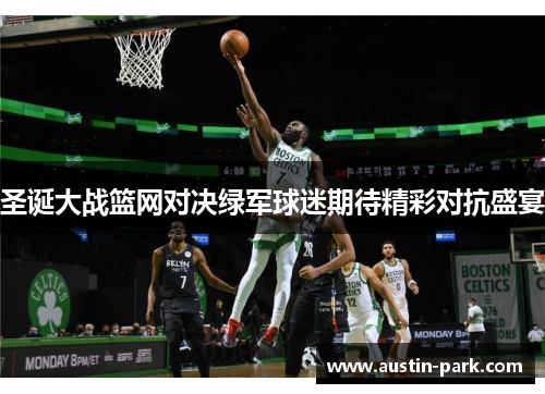 圣诞大战篮网对决绿军球迷期待精彩对抗盛宴
