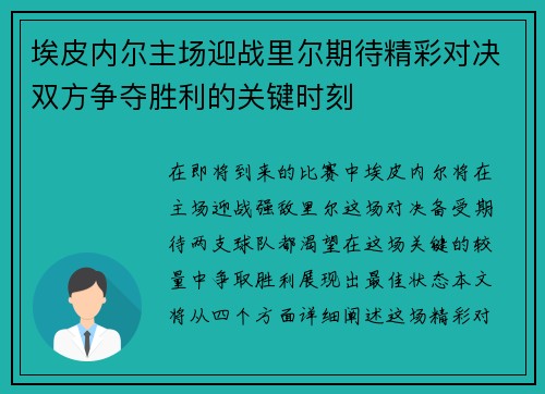 埃皮内尔主场迎战里尔期待精彩对决双方争夺胜利的关键时刻