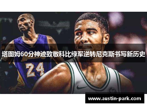 塔图姆60分神迹致敬科比绿军逆转尼克斯书写新历史