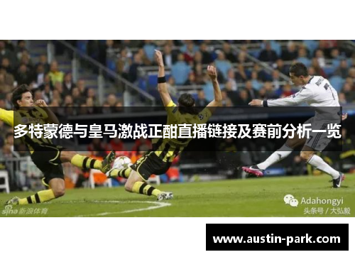 多特蒙德与皇马激战正酣直播链接及赛前分析一览