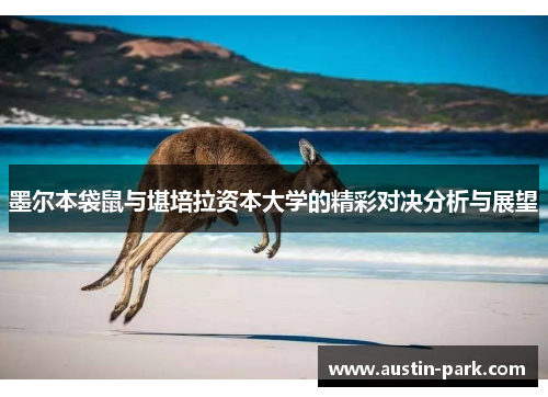 墨尔本袋鼠与堪培拉资本大学的精彩对决分析与展望