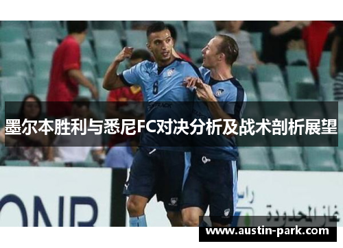 墨尔本胜利与悉尼FC对决分析及战术剖析展望