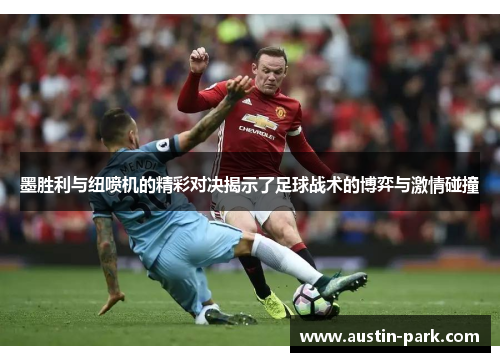 墨胜利与纽喷机的精彩对决揭示了足球战术的博弈与激情碰撞