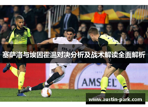 塞萨洛与埃因霍温对决分析及战术解读全面解析