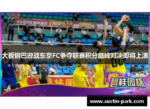 大板钢巴迎战东京FC争夺联赛积分巅峰对决即将上演